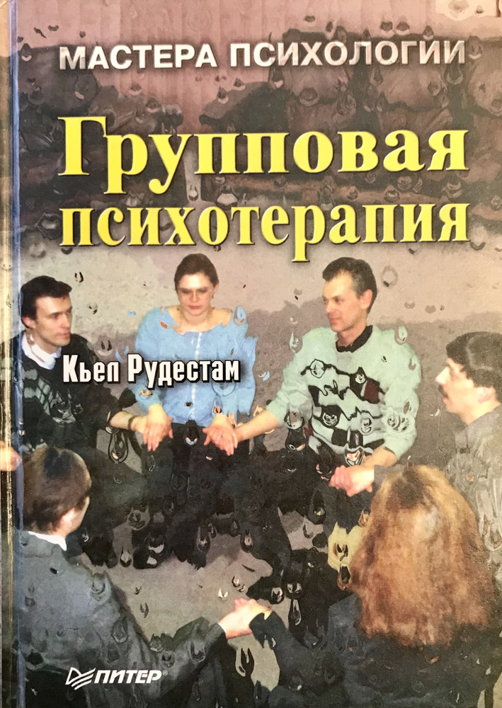 Групповая психотерапия | Рудестам Кьелл Эрик - купить с доставкой по ...