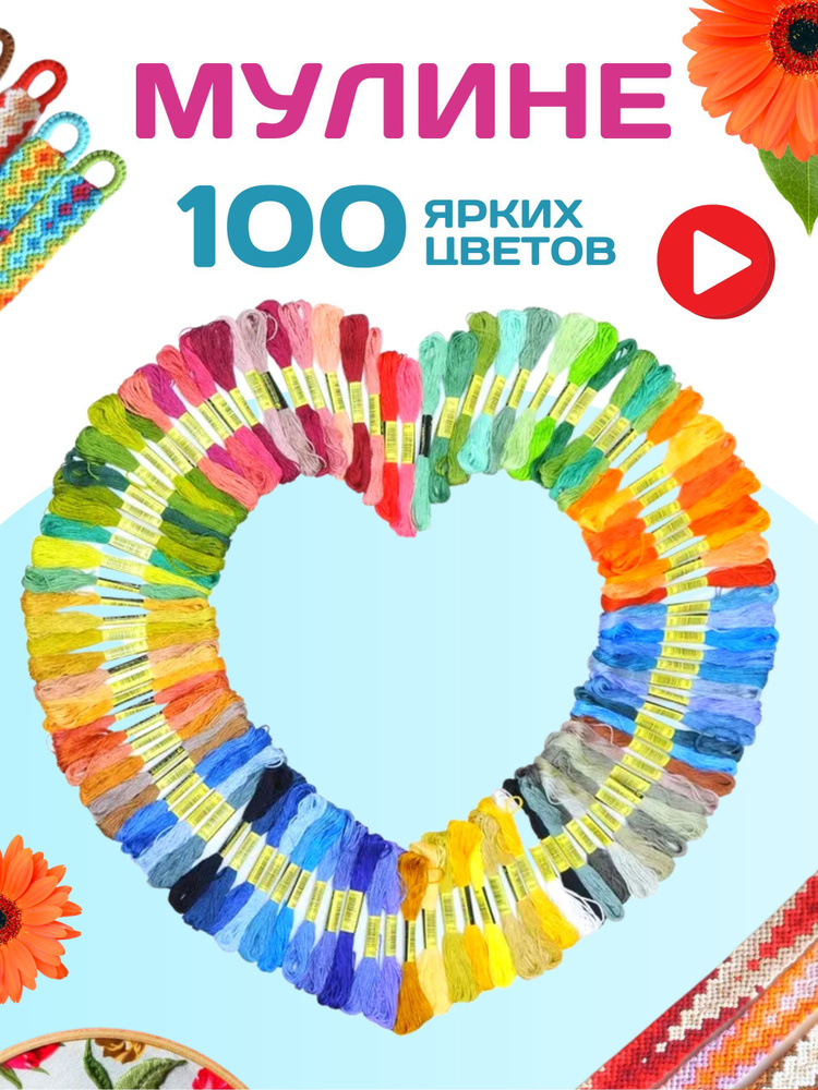 Мулине 100 цветов, набор ниток для вышивания мультиколор  #1