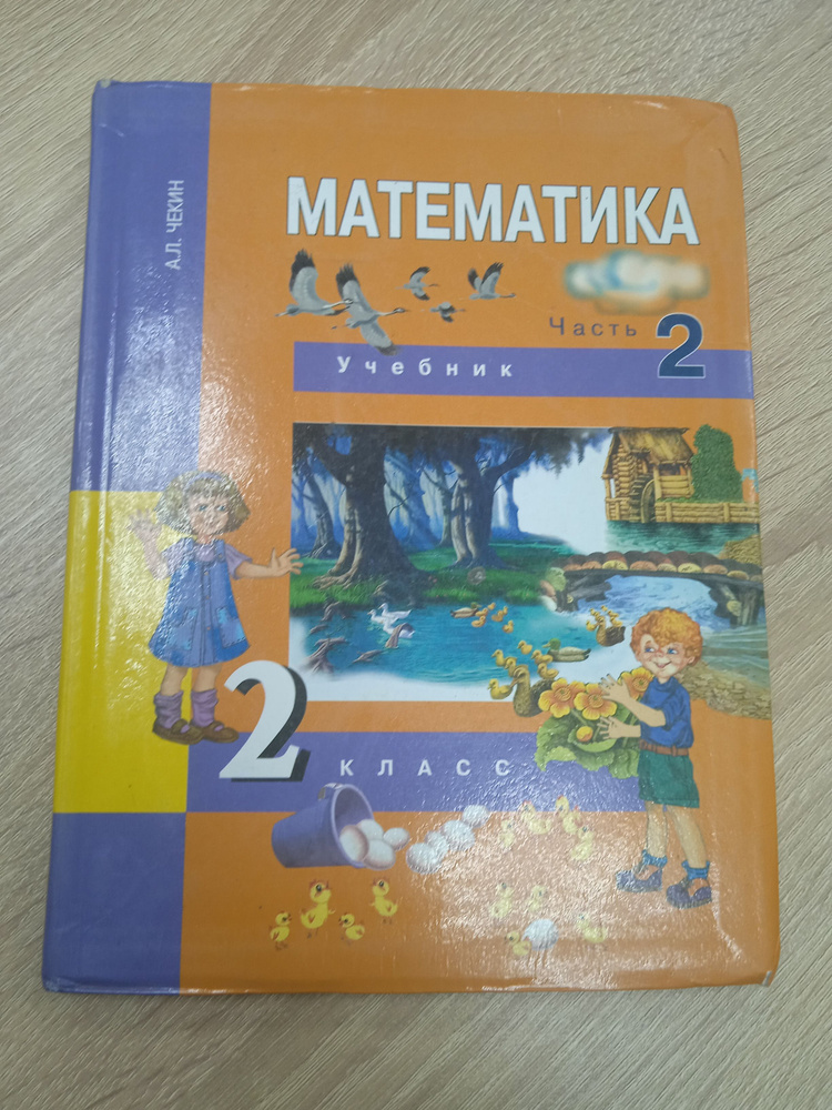 Математика 2 класс, 2ч.Чекин А. Л. | Чекин А. Л. - купить с доставкой ...
