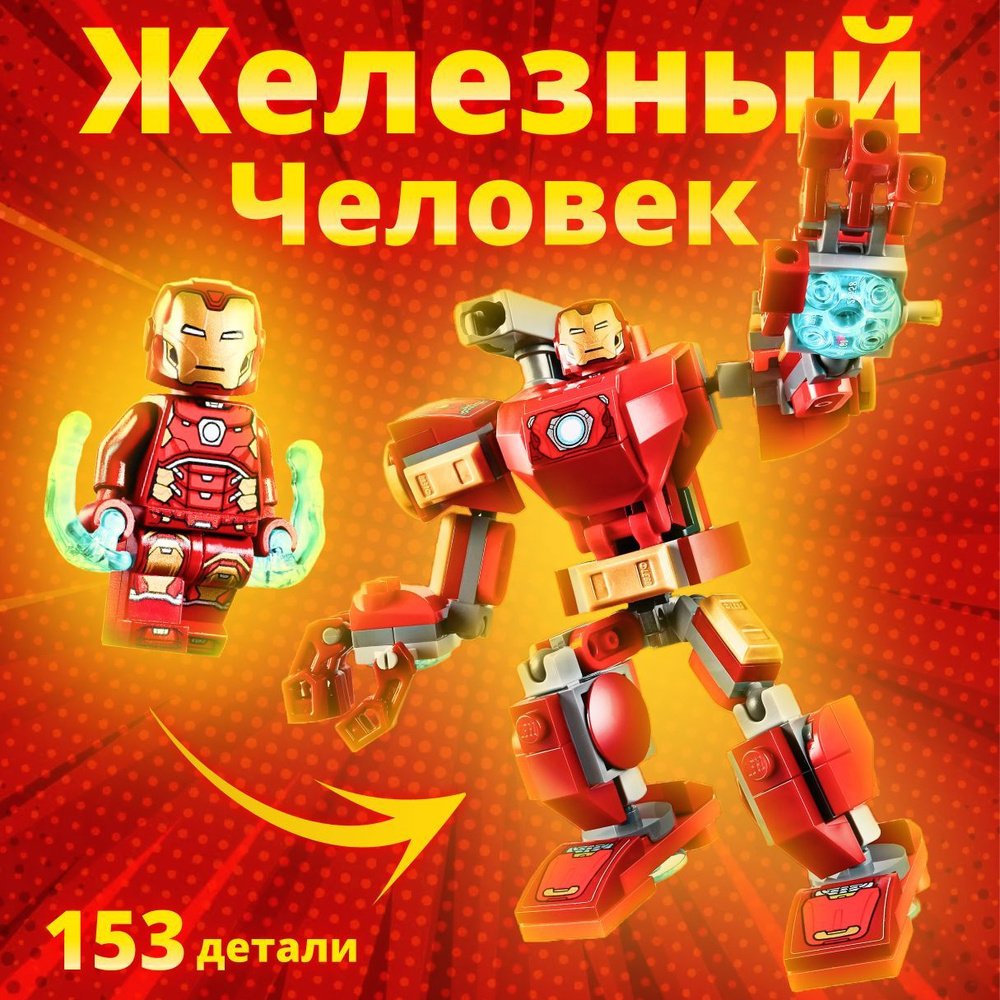 Конструктор Железный Человек (Iron Man), Мстители (Avengers) из ...