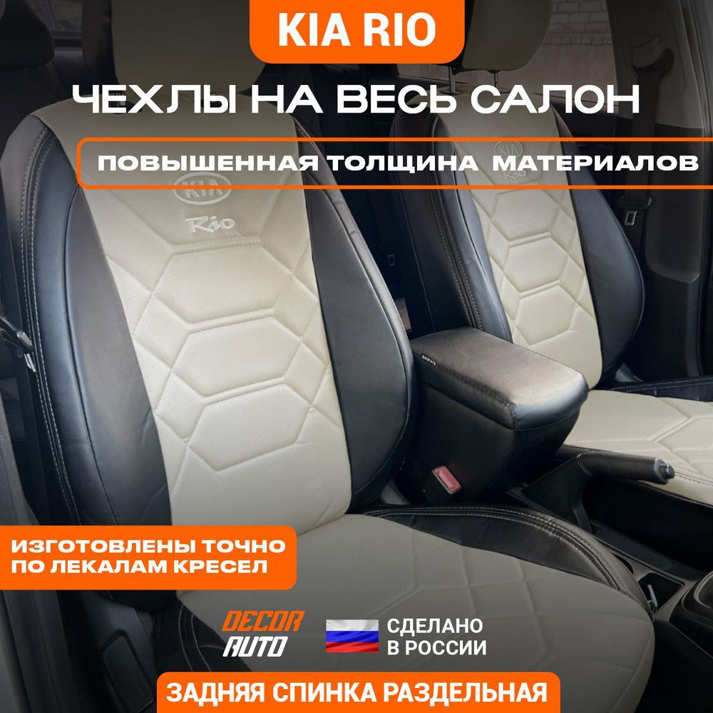 Автомобильные чехлы на сиденья для KIA RIO Киа Рио (с 2017 по 2023 г.в.)  Экокожа, Бежевый цвет - купить с доставкой по выгодным ценам в  интернет-магазине OZON (889309827)