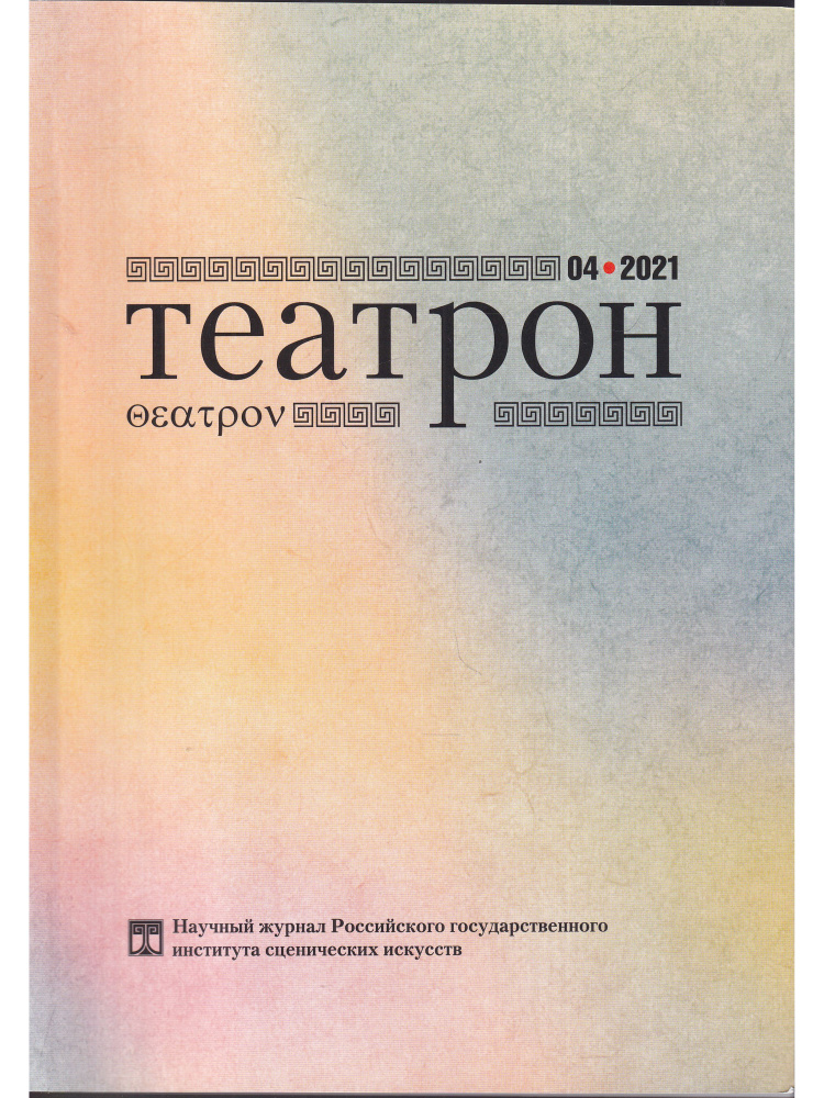 Театрон. Вып. 4. 2021 #1