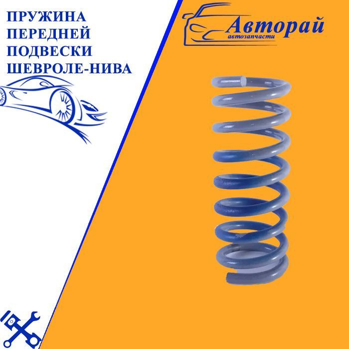 Установка пружин нива шевроле. Пружина передней подвески 2123. Пружины 2123 на классику. Передняя подвеска Нива Шевроле 2123. Пружины LESJOFORS Нива Шевроле задние.