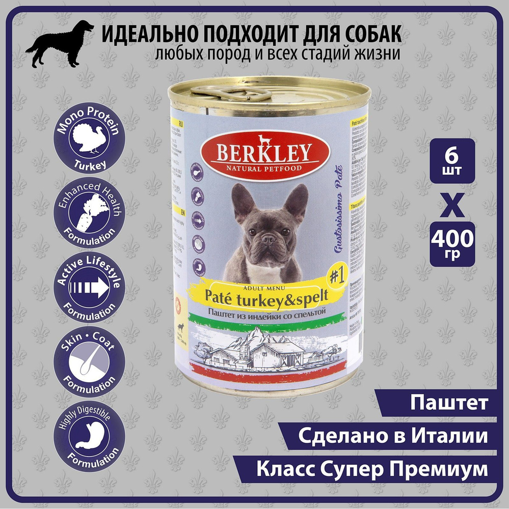 Berkley Паштет из индейки со спельтой для взрослых собак №1, консервы 6 шт по 400 г  #1