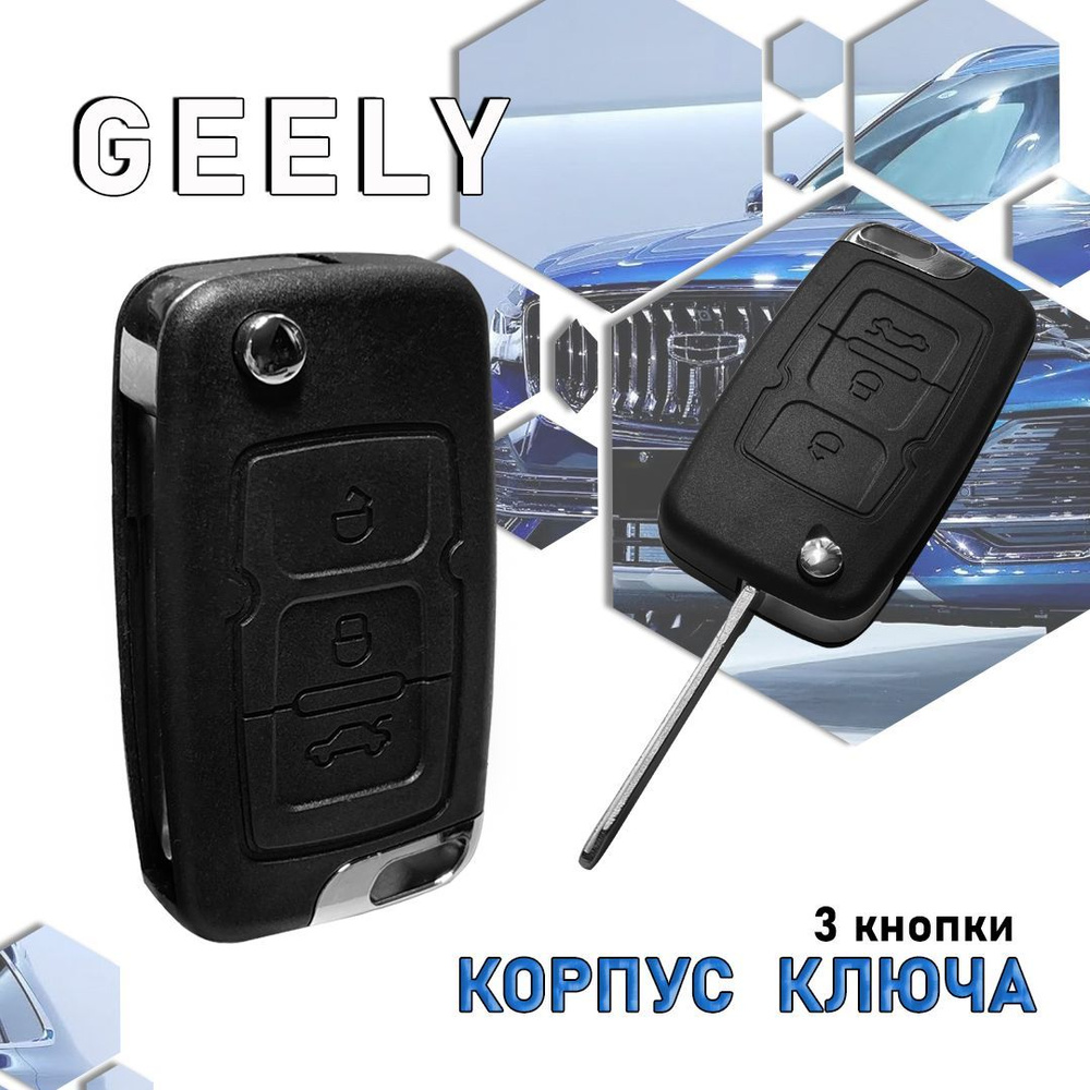 Корпус ключа зажигания, арт. KeyGeely #1