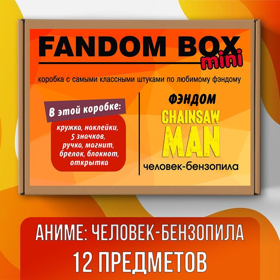 Подарочный набор Fandom Box mini по аниме Chainsaw Man (Человек-бензопила)  - купить по выгодным ценам в интернет-магазине OZON (510707743)