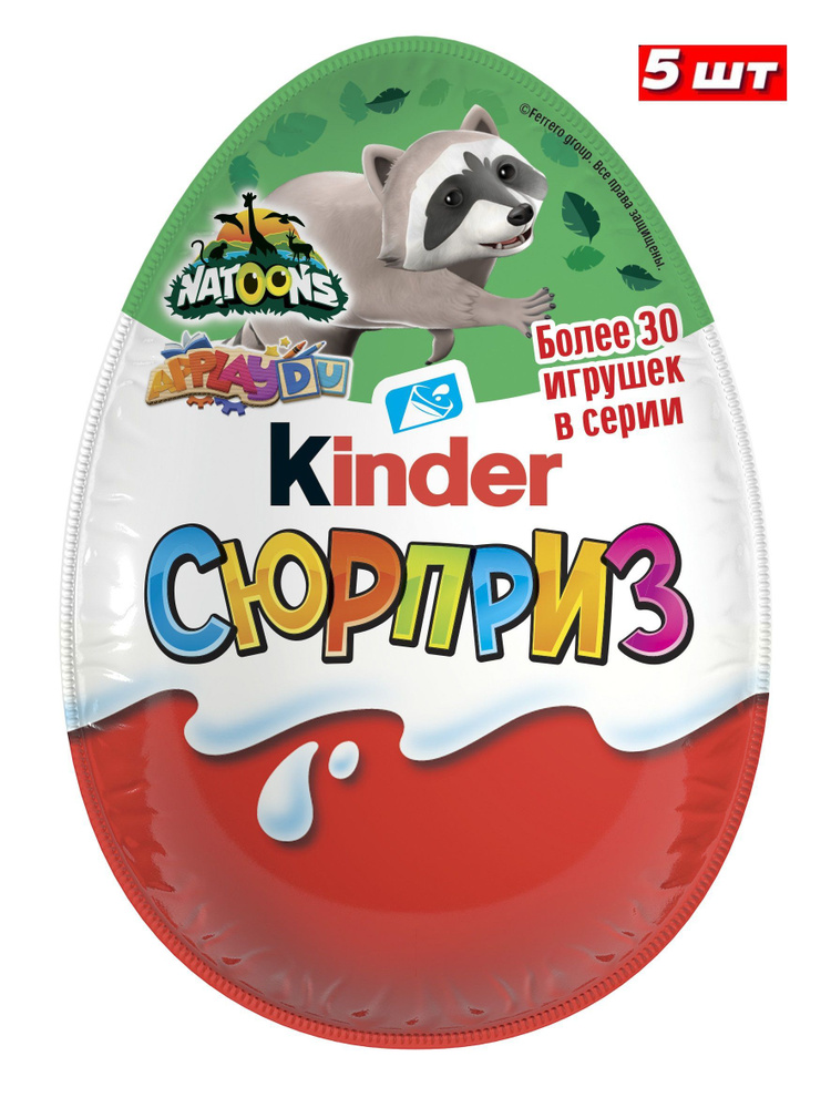 Киндер (Kinder) Сюрприз из молочного шоколада с игрушкой Натунс ...
