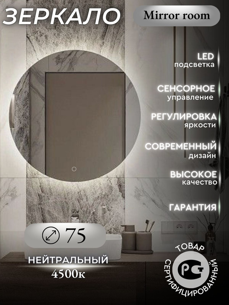 Mirror room Зеркало интерьерное "зеркала с подсветкой круглые (с сенсором) ", 75 см х 75 см, 1 шт  #1