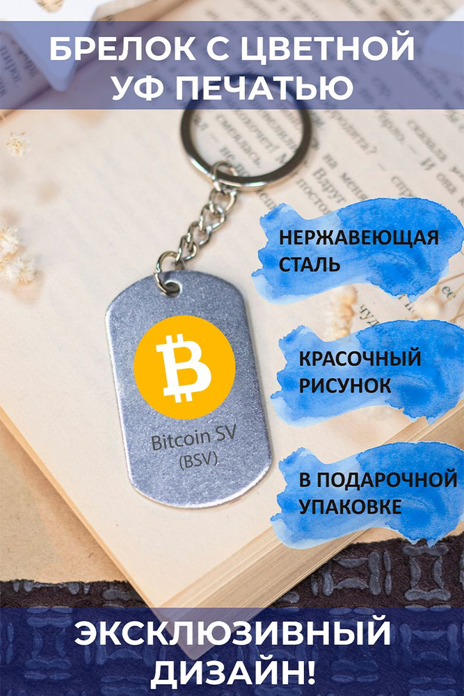 Цветной брелок для ключей, на рюкзак Биткоин, Bitcoin #1