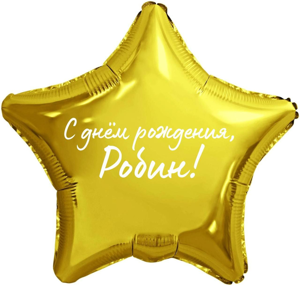 Звезда шар именная, фольгированная, золотая, с надписью (с именем) "С днём рождения, Робин!" #1