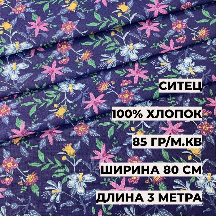 Ситец 20861-1 0,8*3 м, плотность 85 гр/м.кв. А-ТЕКСТИЛЬ - купить с ...