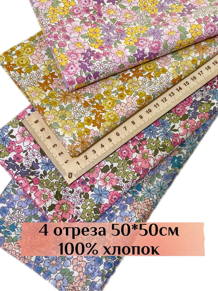 Набор тканей для шитья, рукоделия, пэчворка, творчества 4шт 50х50см ...