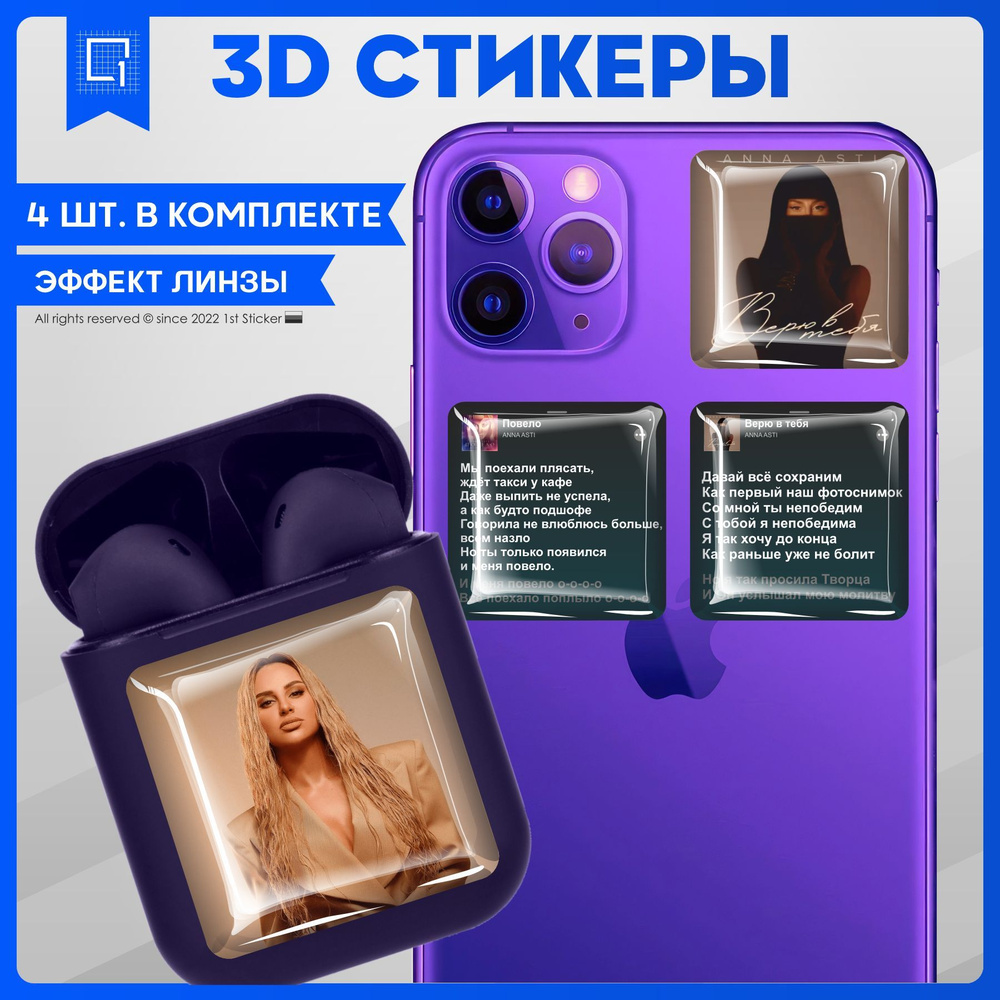 Наклейки на телефон 3D Стикеры Анна Асти - купить с доставкой по выгодным  ценам в интернет-магазине OZON (978252316)