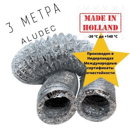 Голландский гибкий 100мм x 3м пожаробезопасный алюминиевый воздуховод Aludec DA3, от DEC International #1