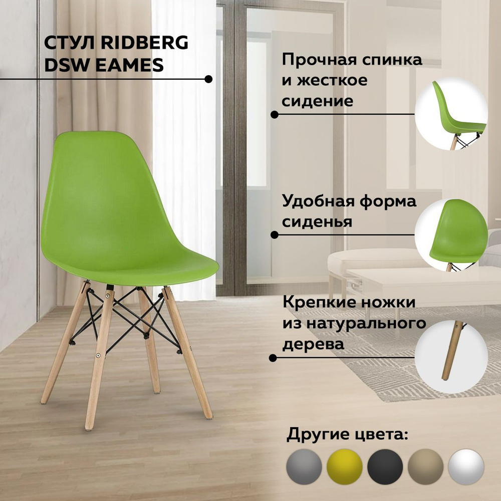 Стул для кухни RIDBERG DSW EAMES, зелёный , полипропилен. Пластиковый  кухонный стул с литой спинкой, металлической крестовиной и деревянными  ножками кухонный для школьника офисный - купить с доставкой по выгодным  ценам в