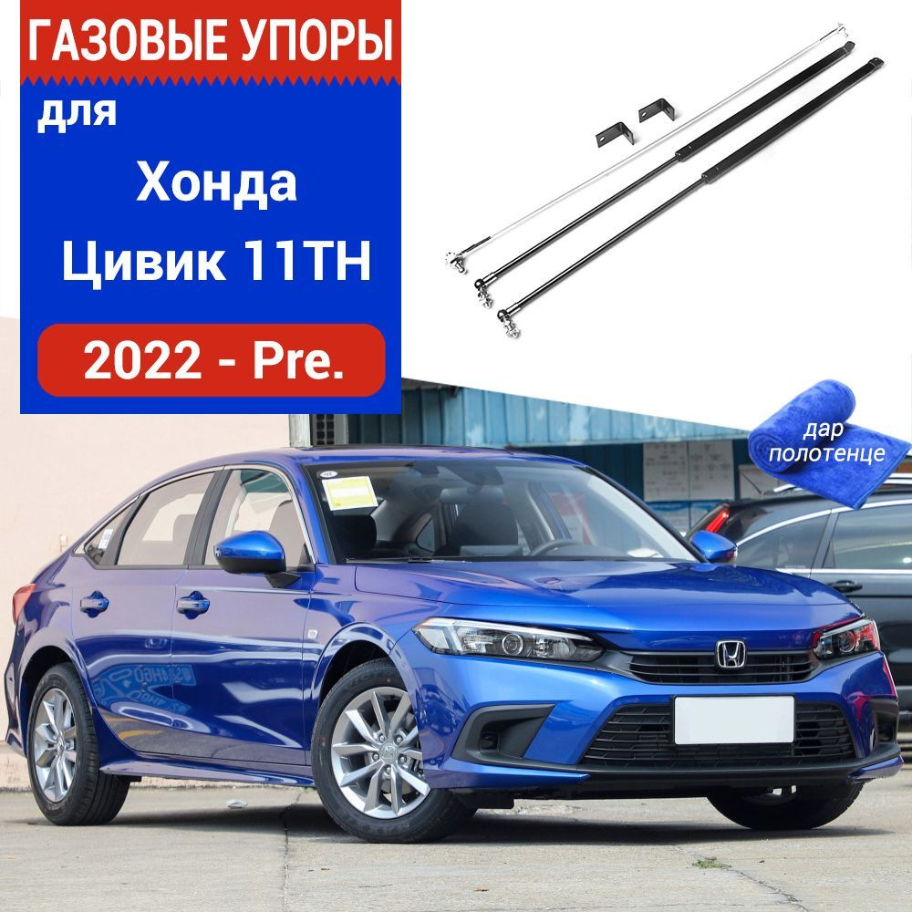 Газовые упоры (амортизаторы) капота для Honda Civic 11TH, 2022-, Фронт, к-т  2 шт - XuSpring арт. /Хонда Цивик - купить по выгодной цене в  интернет-магазине OZON (978614355)