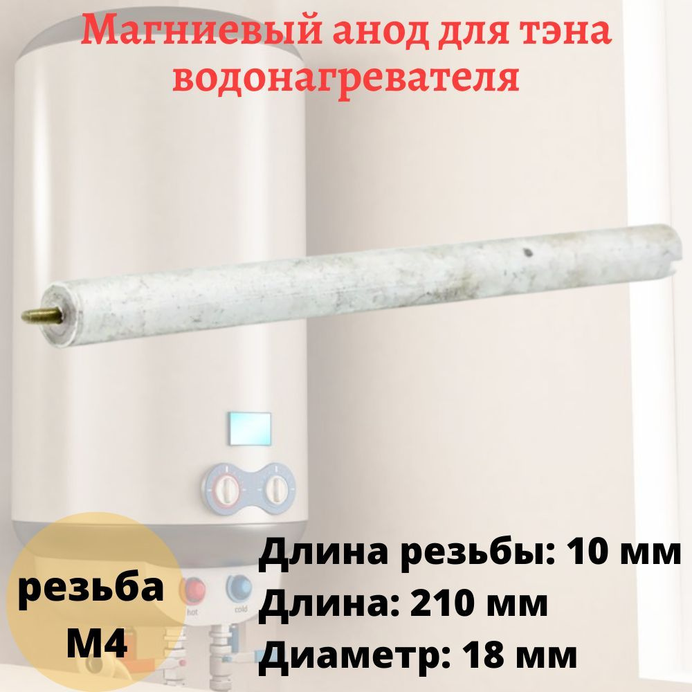 Анод магниевый универсальный для водонагревателя, резьба М4 - купить с ...