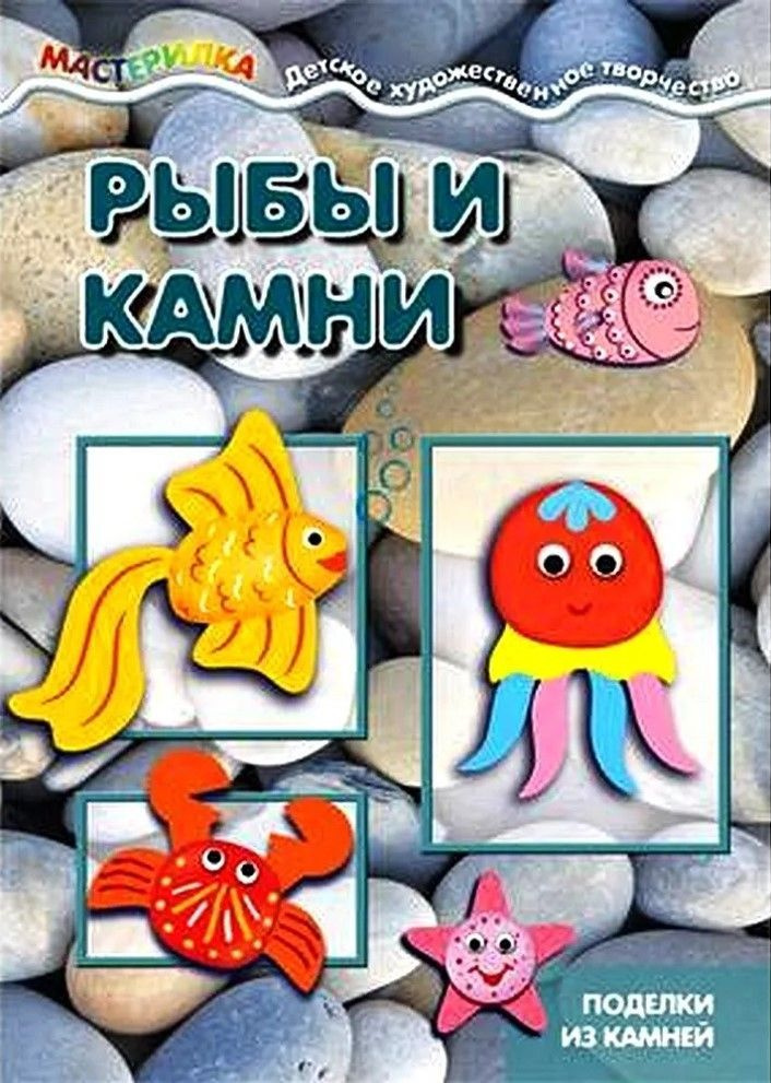 Поделки из камней