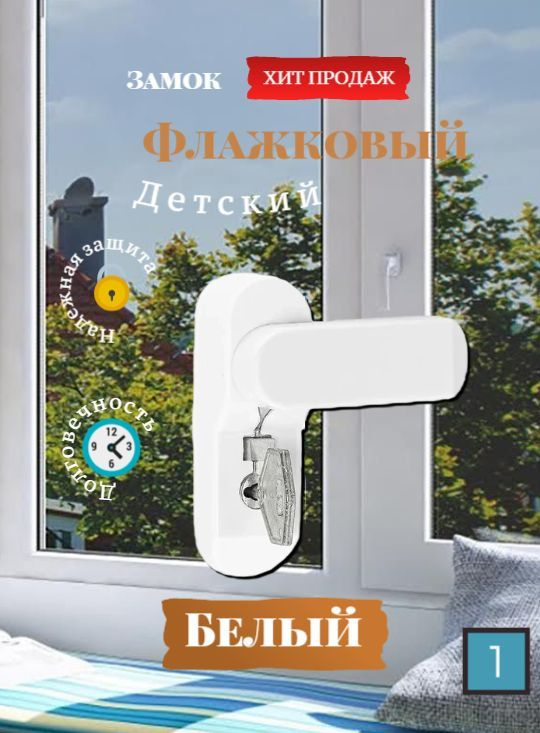 Блокиратор открывания окна INTERNIKA флажковый с ключом, Белый 1шт.. Детский замок на окно. #1