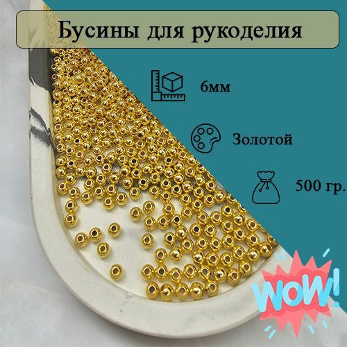 Бусины 6мм круглые. Цвет Золотистый. 3750шт (500гр) #1