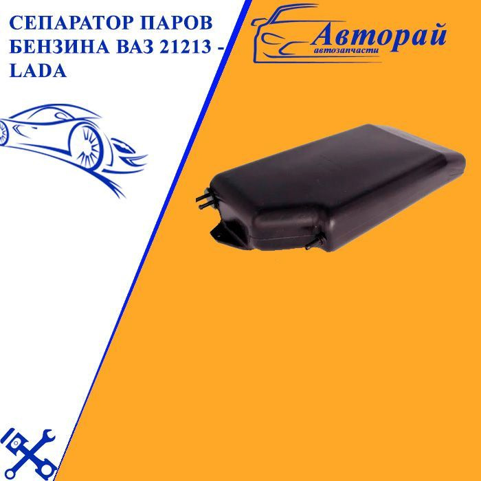 Сепаратор паров бензина ВАЗ 21213 - LADA арт. 21213-1164005-00 - арт ...