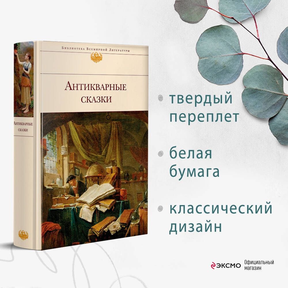 Антикварные сказки - купить с доставкой по выгодным ценам в  интернет-магазине OZON (727381005)