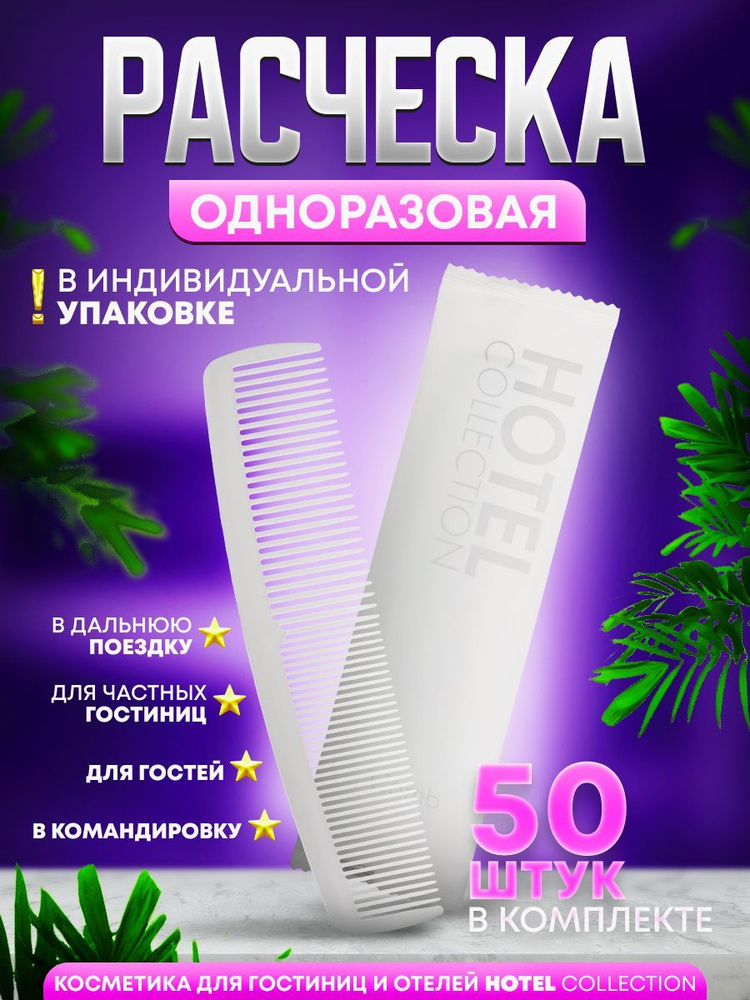 Одноразовая расческа HOTEL Collection, в индивидуальной упаковке - 50 шт.  #1