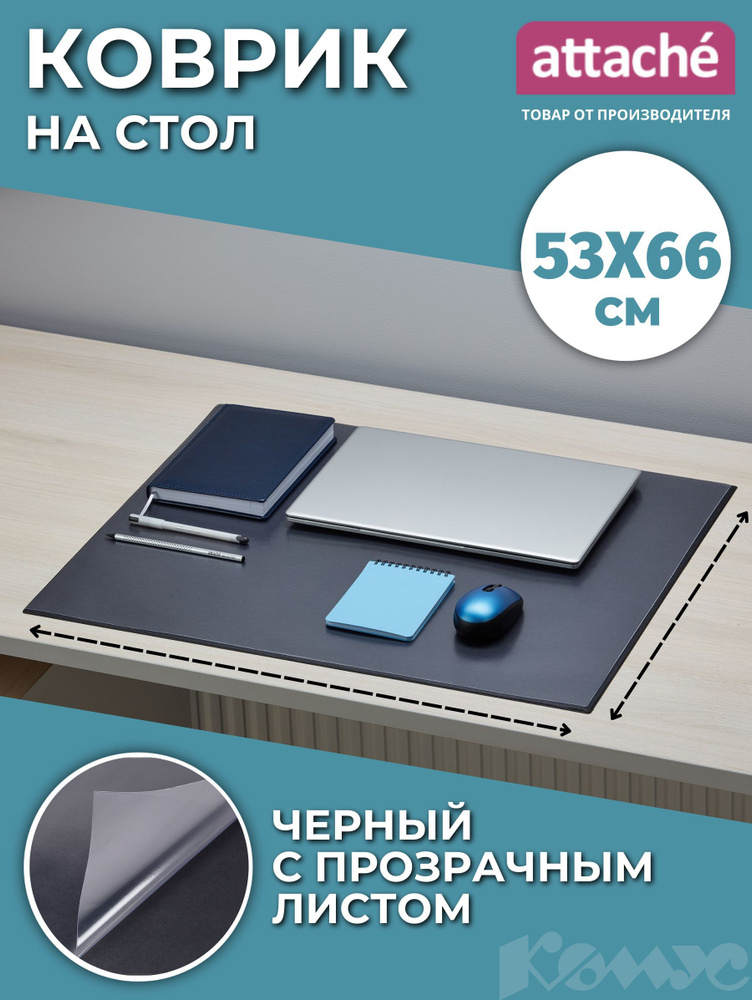 Attache Настольное покрытие 66 см x 53 см, материал: Пластик, Уцененный товар  #1