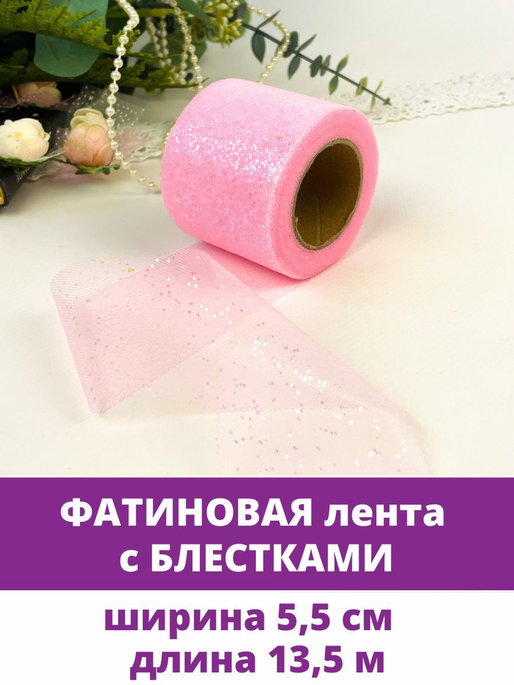 Лента фатиновая с блестками, цвет Розовый, ширина 5,5 см, длина 13,5 м.  #1