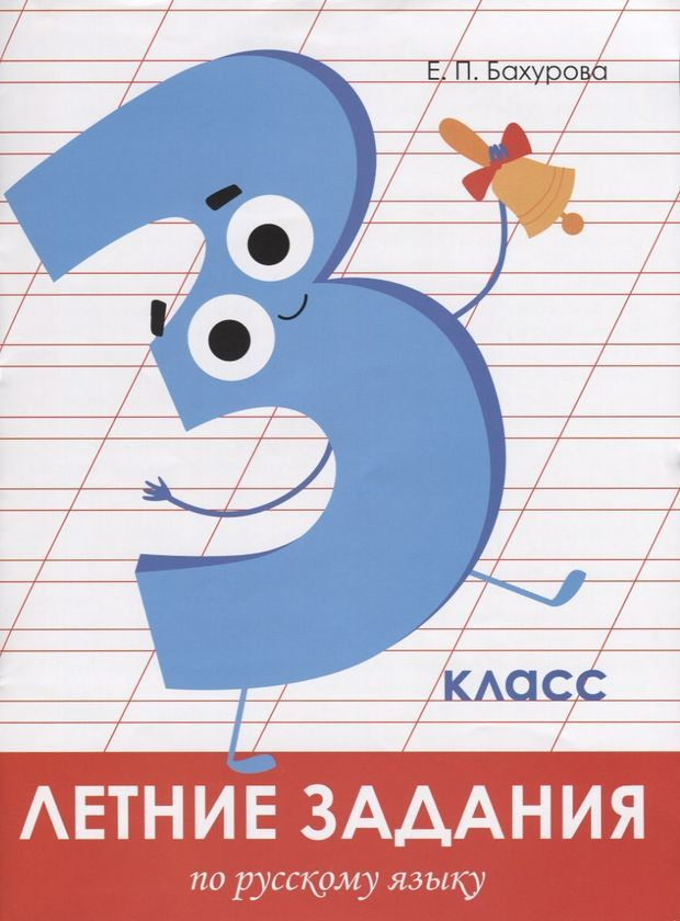 Летние задания по русскому языку. 3 класс. Рабочая тетрадь - купить с ...