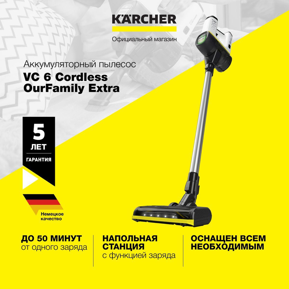 Пылесос вертикальный беспроводной Karcher VC 6 Cordless ourFamily Car  1.198-672.0, режим Boost, автономная работа до 50 мин, безмешковая система  фильтрации, белый - купить с доставкой по выгодным ценам в  интернет-магазине OZON (983526133)