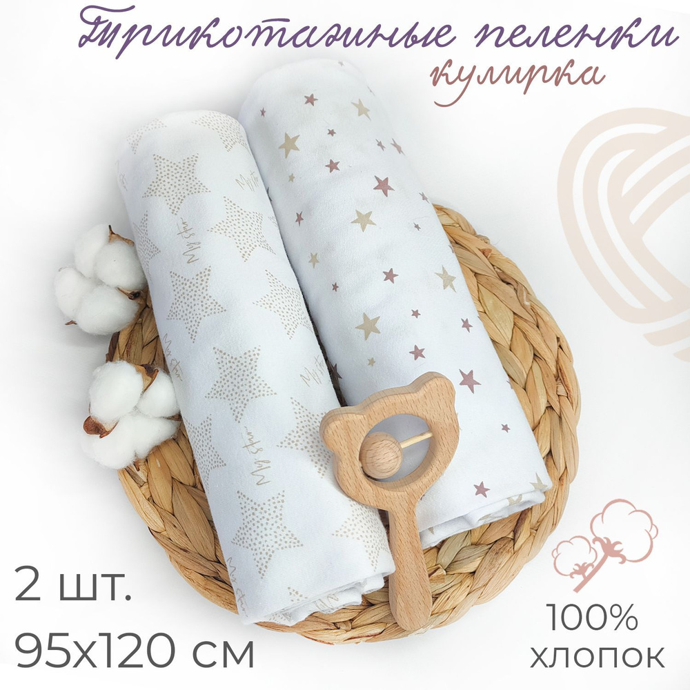 inlovery Пеленка текстильная 95 х 120 см, Кулирная гладь, Хлопок, 2 шт  #1