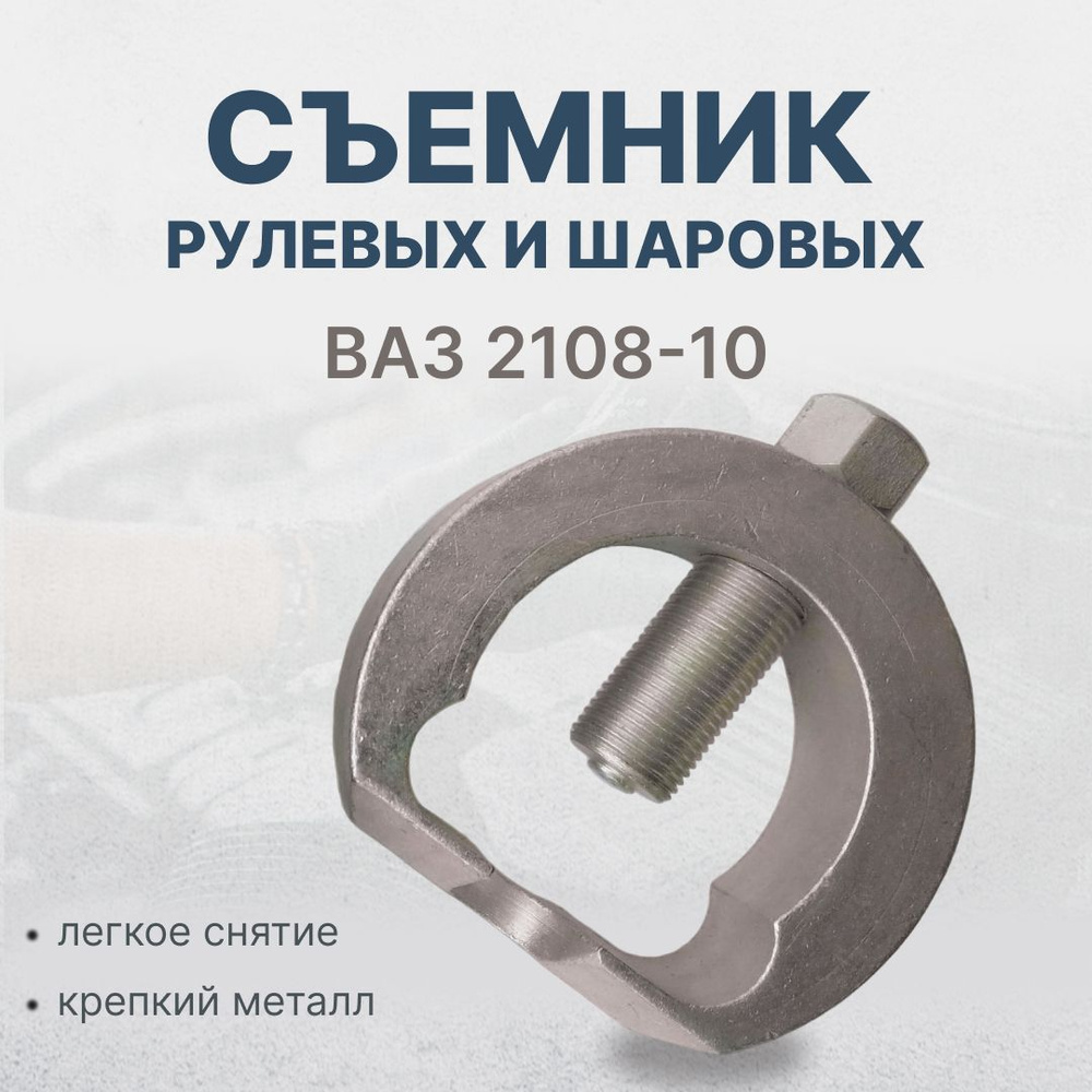 Съемник рулевых и шаровых ВАЗ 2108-10 - купить с доставкой по выгодным ...
