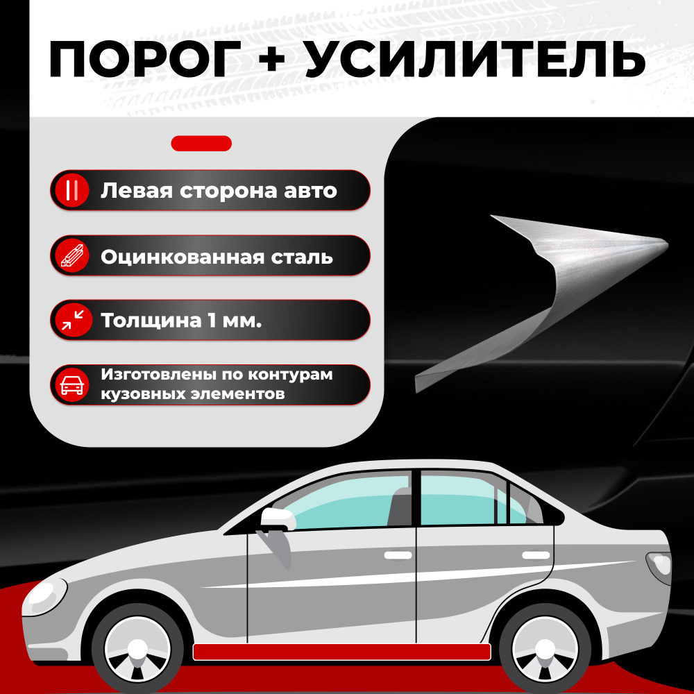 Ремонтный полупорог левый + усилитель на автомобиль Geely Emgrand EC7  2009-2016 седан, оцинкованная сталь, толщина 1 мм (Джили Эмгранд), порог  автомобильный, кузовной ремонт авто - Все пороги арт. VZP01GEE35-74С4U.L -  купить по