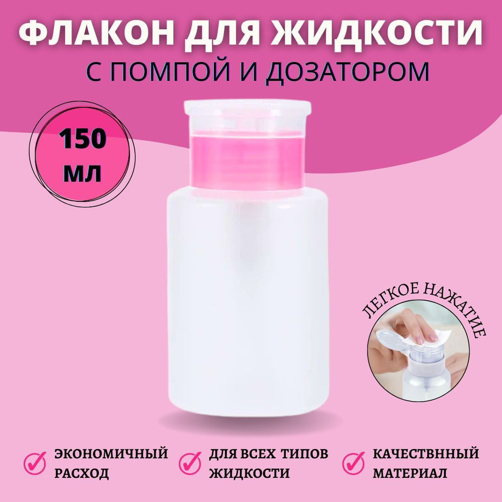 Помпа для жидкости с нажимным механизмом 150 ml / Флакон с дозатором/  Емкость для косметических жидкостей