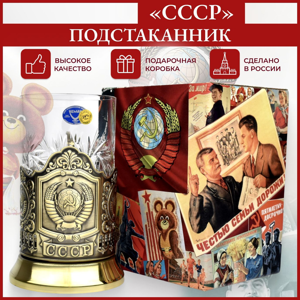 Подстаканник со стаканом "СССР" (ЛП_СССР_латунь) - подарок мужчине, мужу, брату, папе, дедушке на День #1