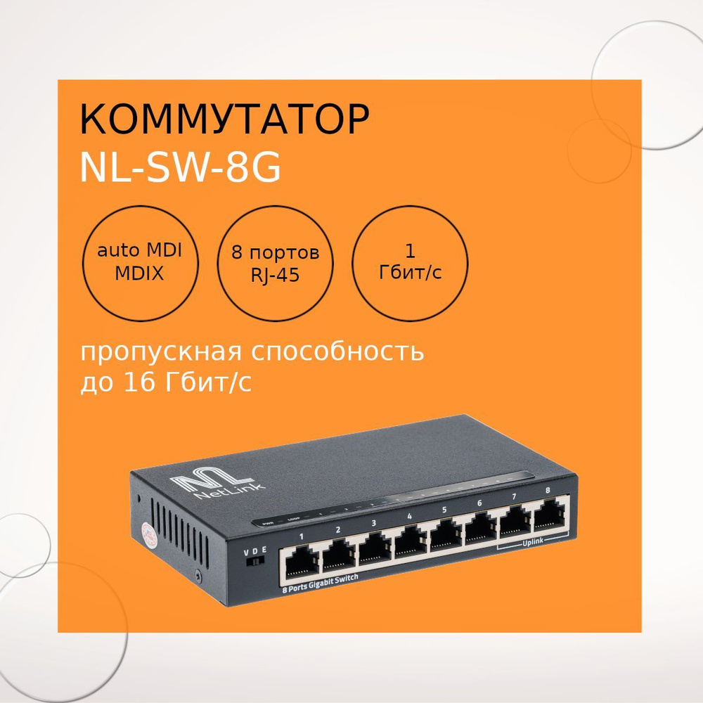 Коммутатор NL NetLink NL-SW-8G - купить по выгодной цене в  интернет-магазине OZON (946790560)