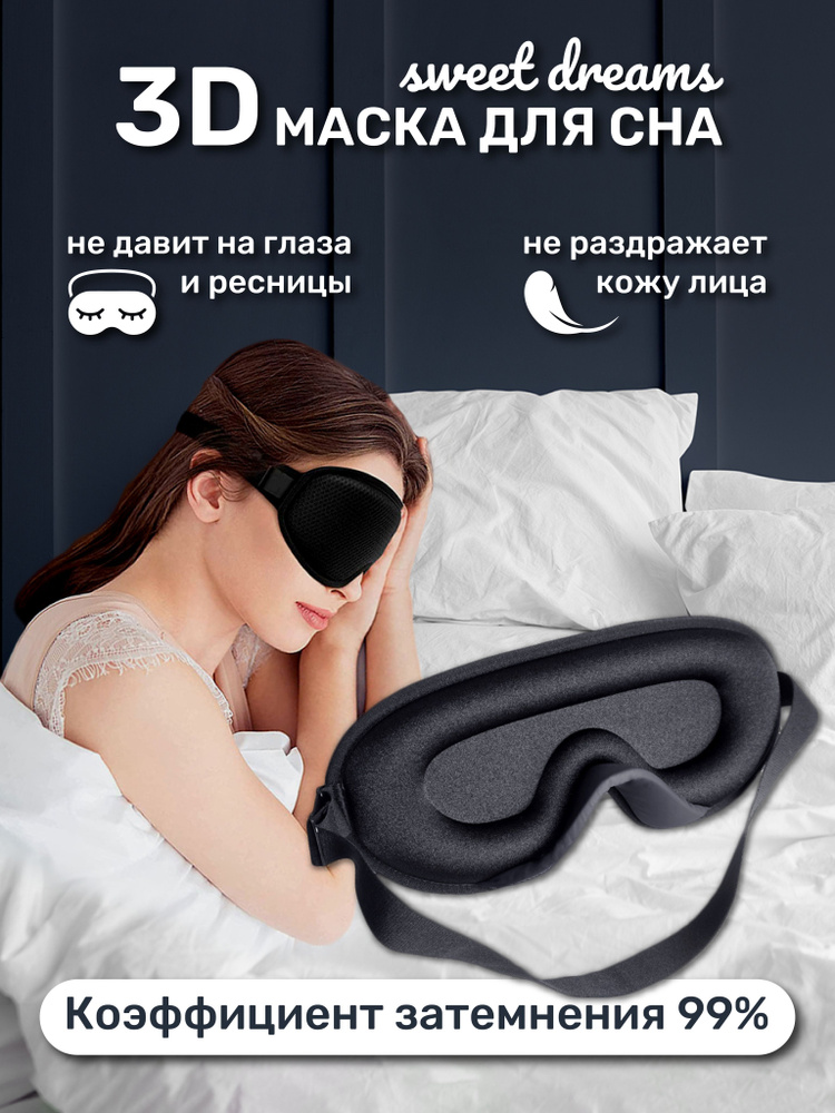 3D маска для сна, мужская, женская - купить с доставкой по выгодным ...