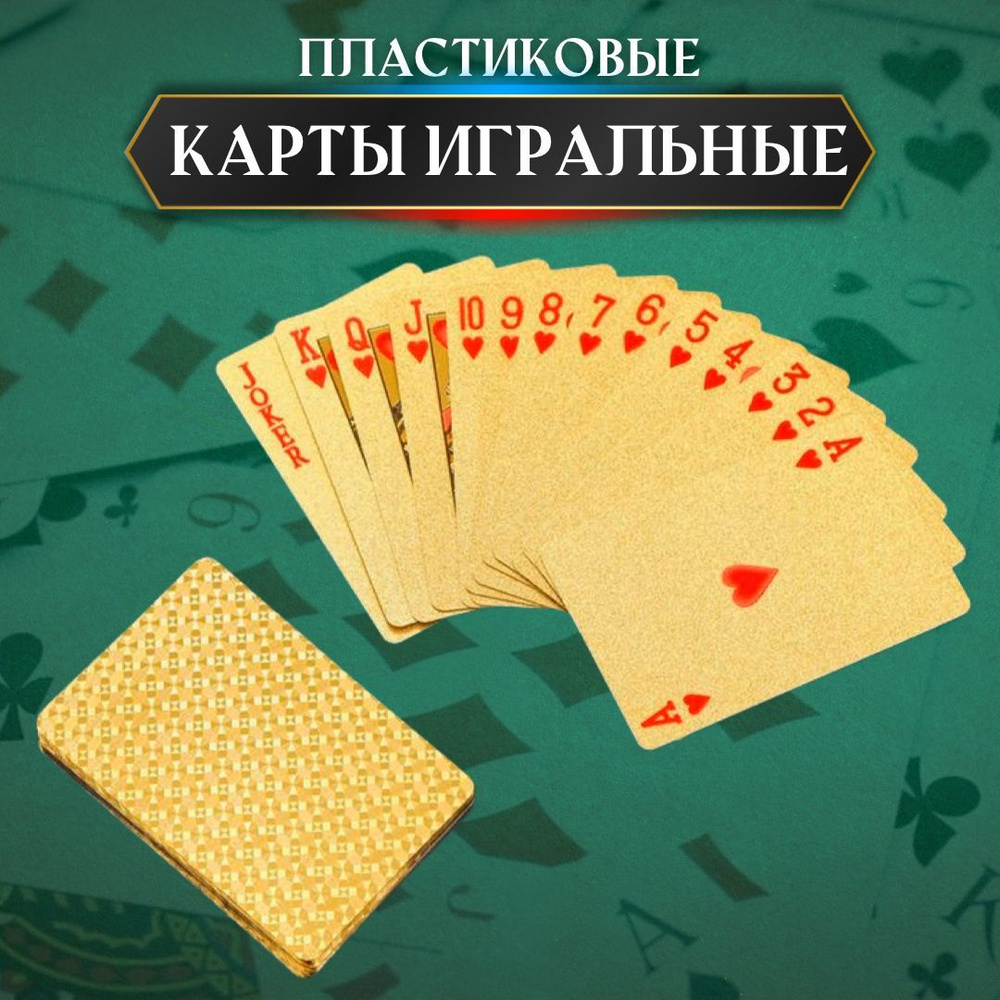 Карты игральные пластиковые золотые 54 шт настольные игры - купить с  доставкой по выгодным ценам в интернет-магазине OZON (982627419)