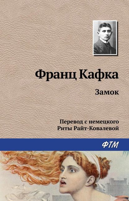 Замок | Кафка Франц | Электронная книга #1