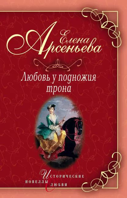 Василиса Прекрасная (Василиса Мелентьева царь Иван Грозный) | Арсеньева ...