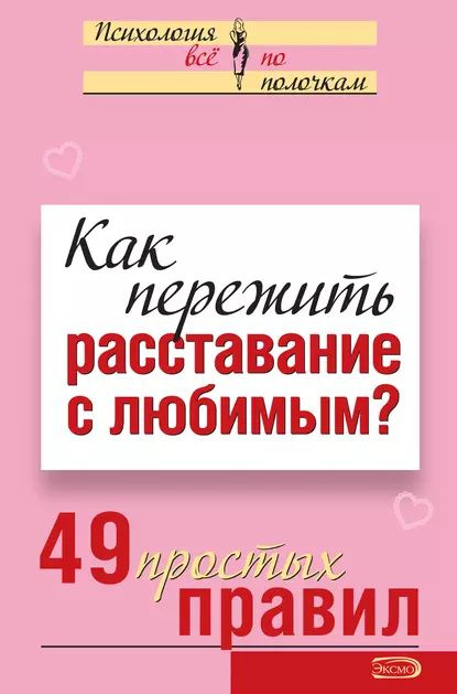 Как пережить расставание? Способы забыть любимого человека после долгих отношений