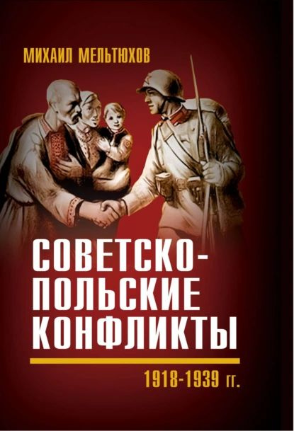 Советско-польские конфликты 1918 1939 гг. | Мельтюхов Михаил Иванович | Электронная книга  #1