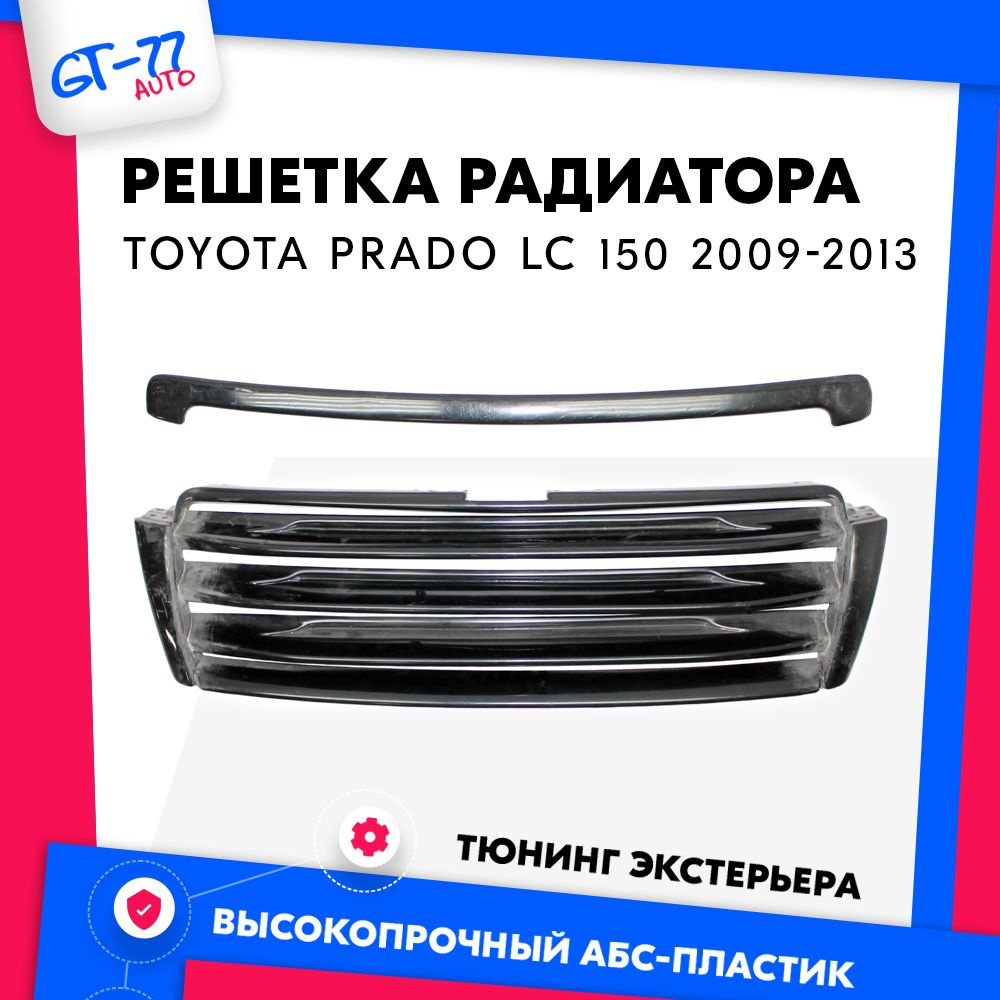 Решетка радиатора для Toyota Prado LC 150 / Тойота Прадо ЛС 150 2009 ...