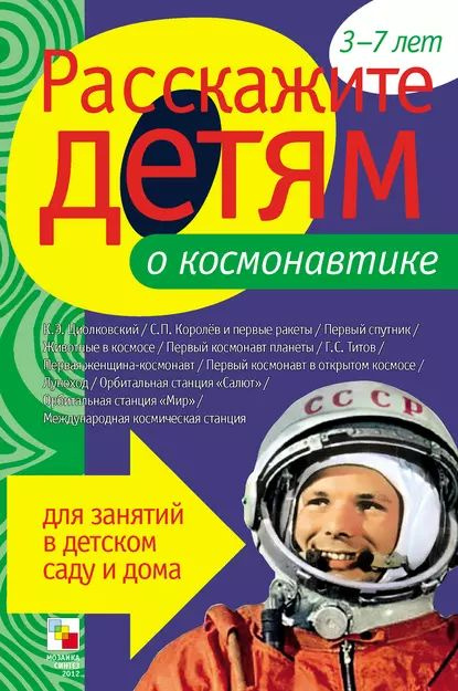 Расскажите детям о космонавтике | Емельянова Э. Л. | Электронная книга  #1