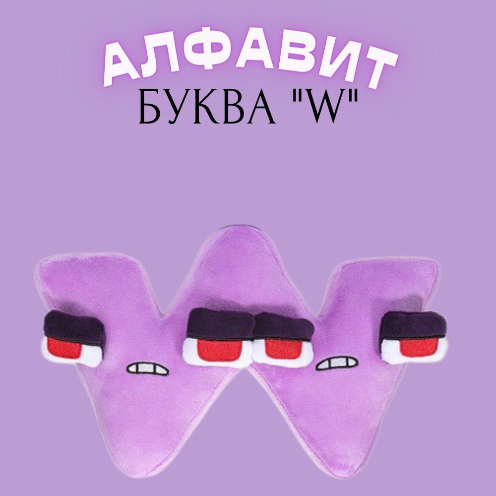 Мягкая игрушка буква W алфавит Alphabet Lore Лор буква W, Angel Toys -  купить с доставкой по выгодным ценам в интернет-магазине OZON (1420777741)