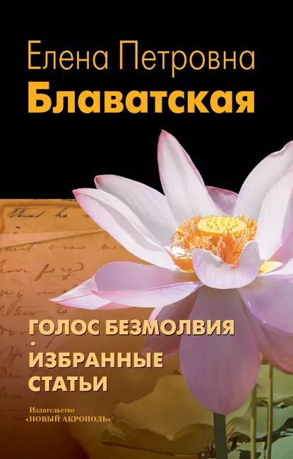 Голос Безмолвия. Избранные статьи | Блаватская Елена Петровна | Электронная книга  #1