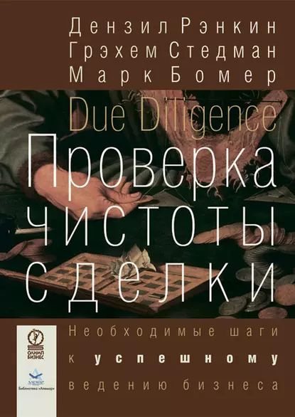 Проверка чистоты сделки. Необходимые шаги к успешному ведению бизнеса | Рэнкин Дензил, Стедман Грэхем #1