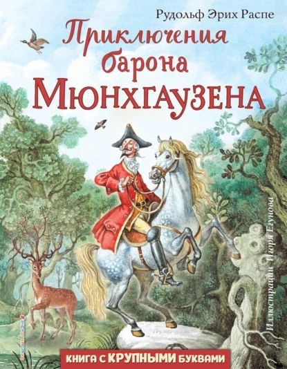 Приключения барона Мюнхгаузена | Распе Рудольф Эрих | Электронная книга  #1