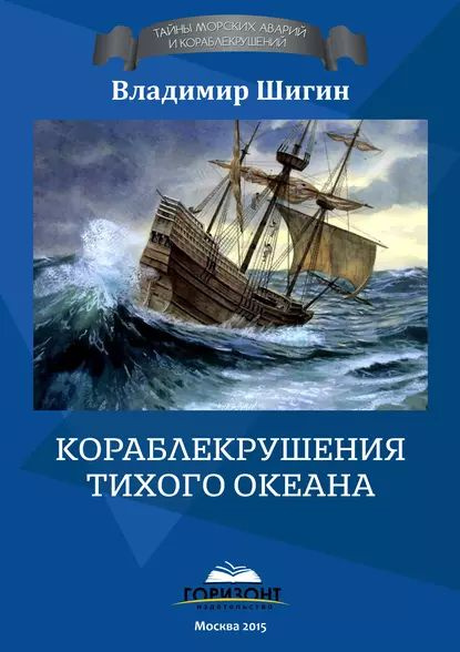 Кораблекрушения Тихого океана | Шигин Владимир Виленович | Электронная книга  #1